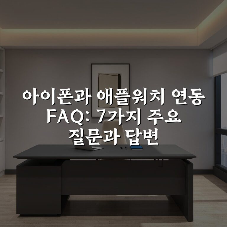 아이폰과 애플워치 연동 FAQ: 7가지 주요 질문과 답변