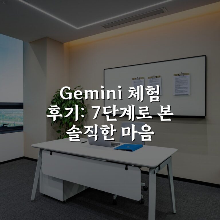 Gemini 체험 후기: 7단계로 본 솔직한 마음