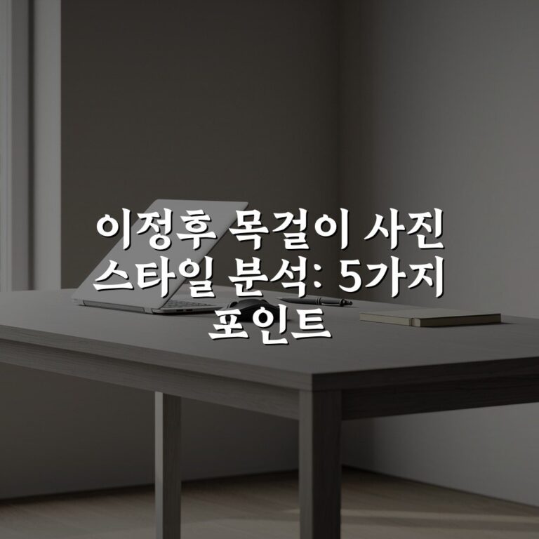 이정후 목걸이 사진 스타일 분석: 5가지 포인트