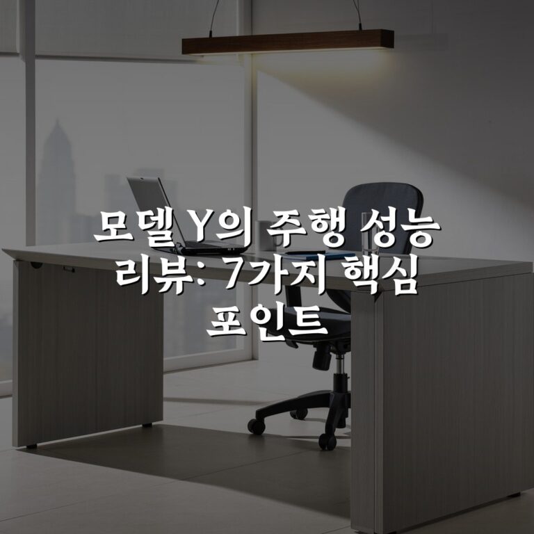 모델 Y의 주행 성능 리뷰: 7가지 핵심 포인트