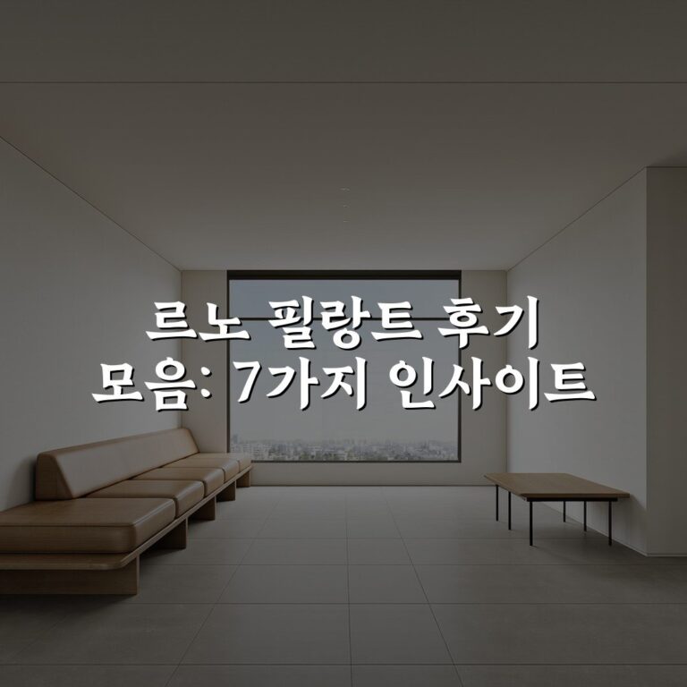 르노 필랑트 후기 모음: 7가지 인사이트