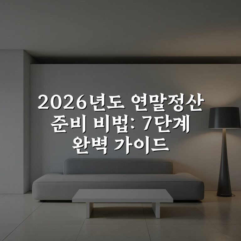 2026년도 연말정산 준비 비법: 7단계 완벽 가이드