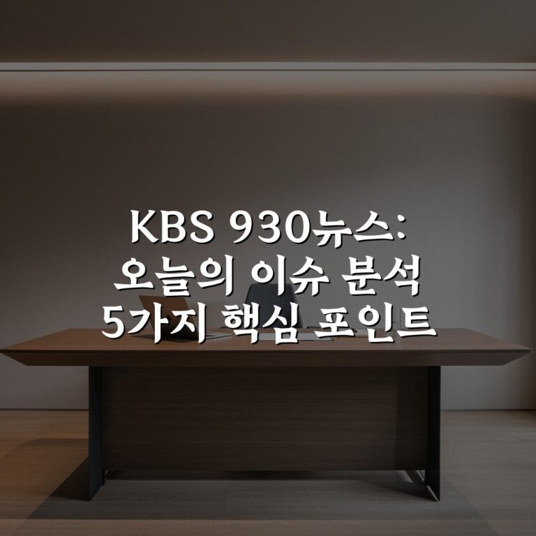 KBS 930뉴스: 오늘의 이슈 분석 5가지 핵심 포인트