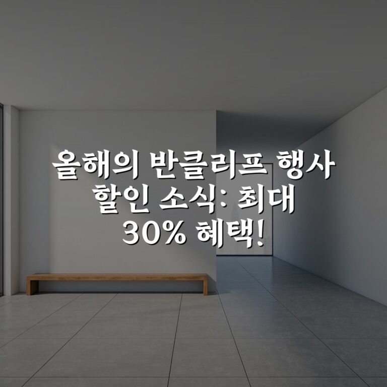 올해의 반클리프 행사 할인 소식: 최대 30% 혜택!