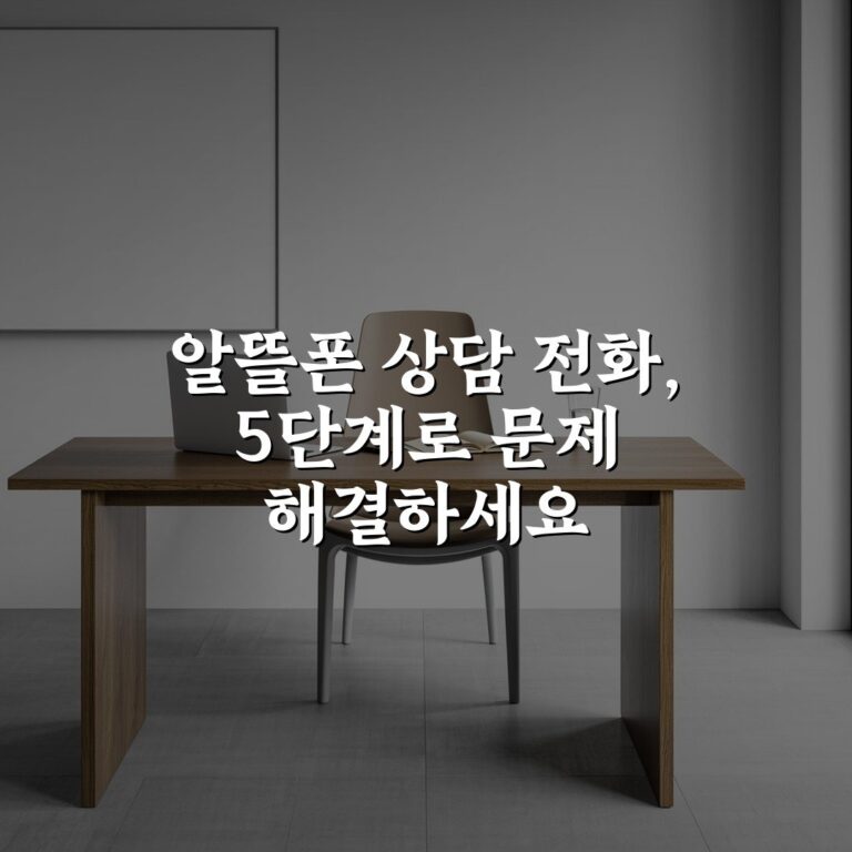알뜰폰 상담 전화, 5단계로 문제 해결하세요