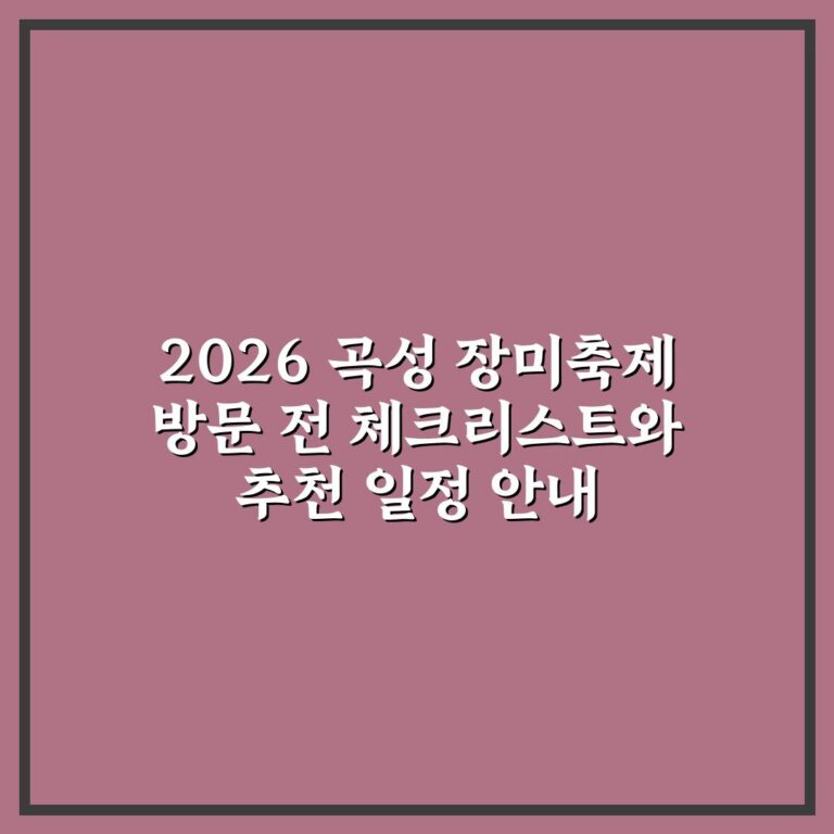 2026 곡성 장미축제 방문 전 체크리스트와 추천 일정 안내