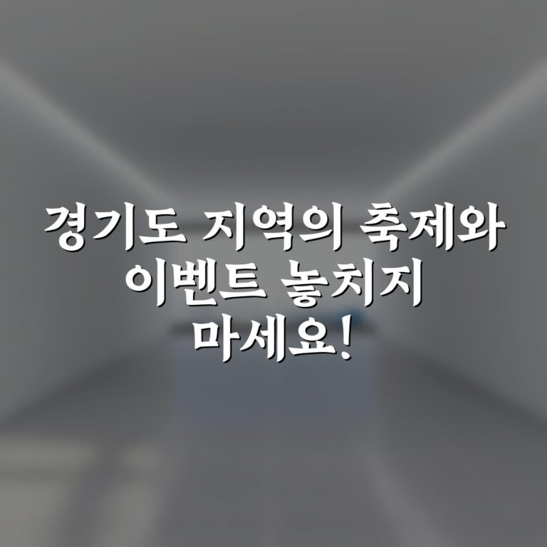 경기도 지역의 축제와 이벤트 놓치지 마세요!