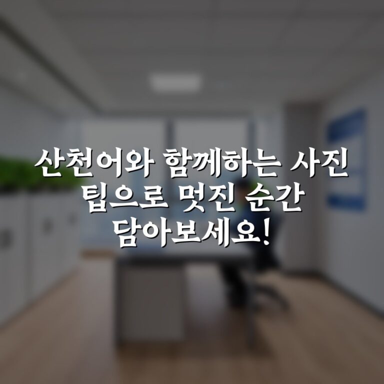 산천어와 함께하는 사진 팁으로 멋진 순간 담아보세요!
