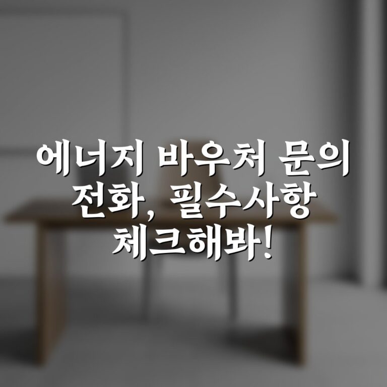 에너지 바우처 문의 전화, 필수사항 체크해봐!