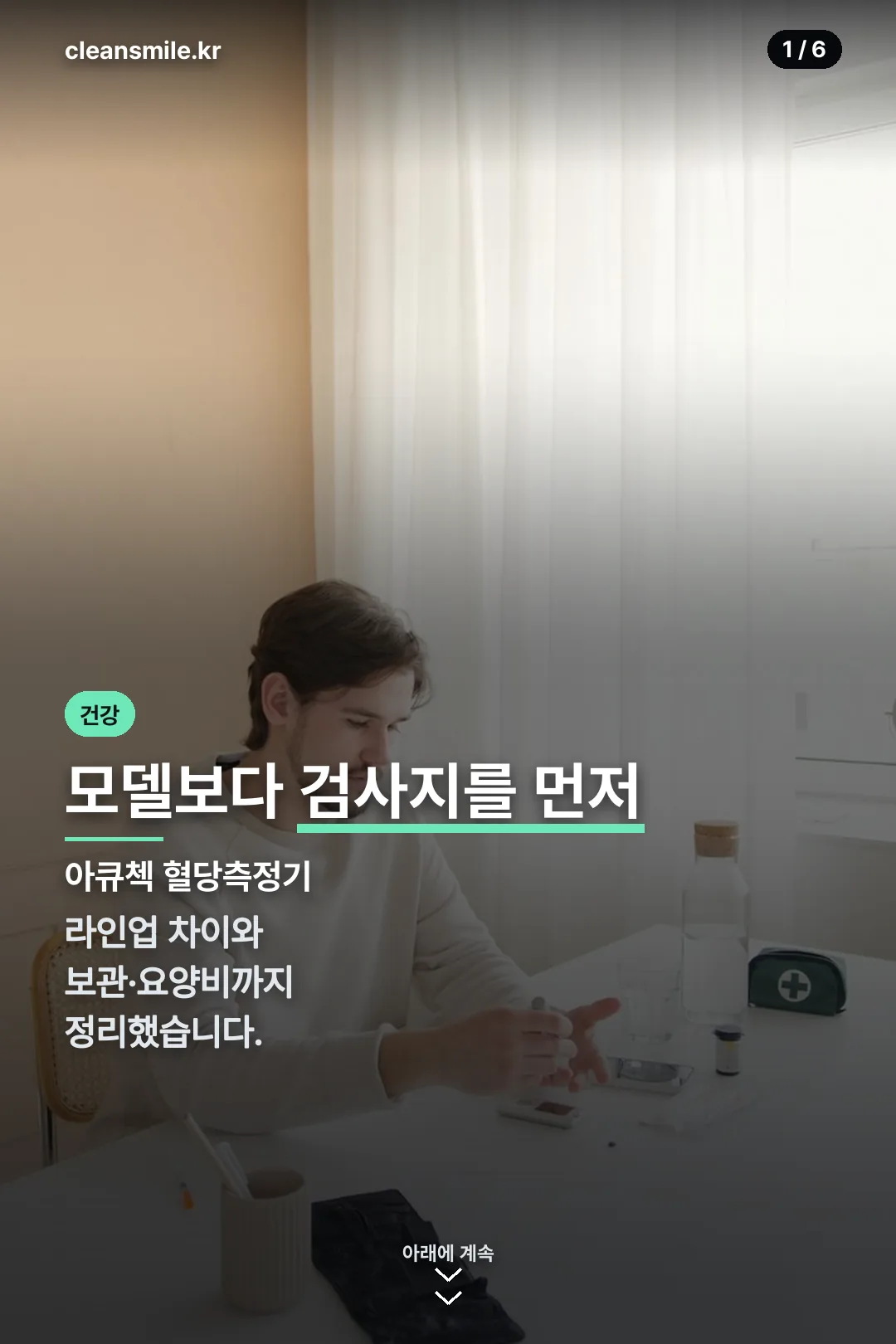 아큐첵 혈당측정기 표지