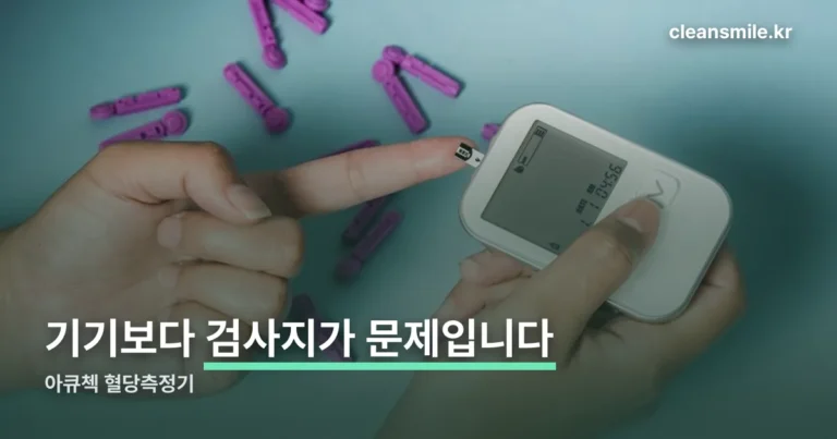 아큐첵 혈당측정기 — 검사지는 기기마다 따로입니다