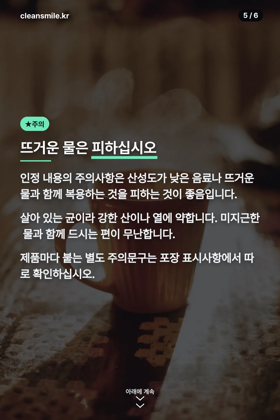섭취 시 주의사항