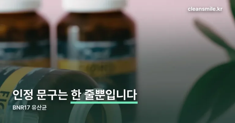 bnr17 유산균 정리 썸네일