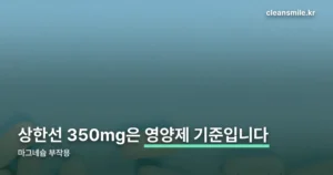 마그네슘 부작용 정리 썸네일