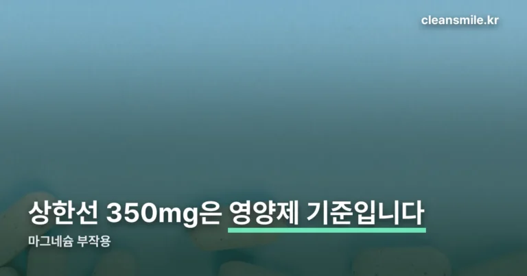 마그네슘 부작용 — 상한섭취량 350mg은 영양제에만 적용됩니다