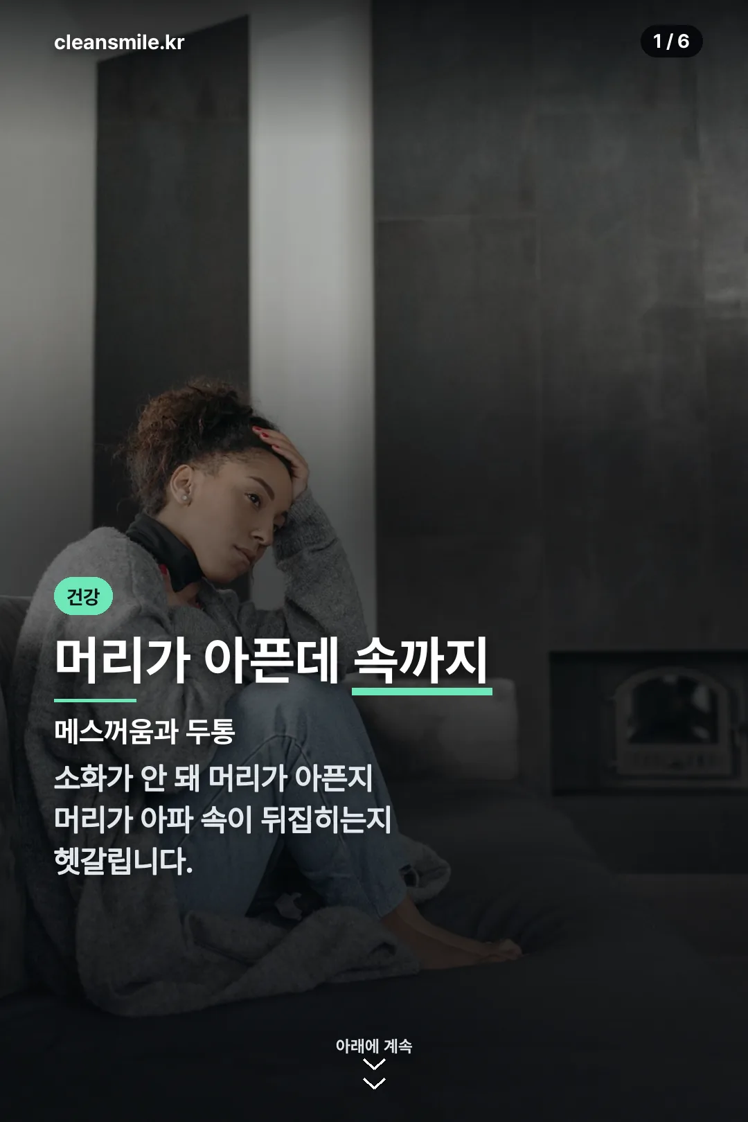 메스꺼움과 두통 표지