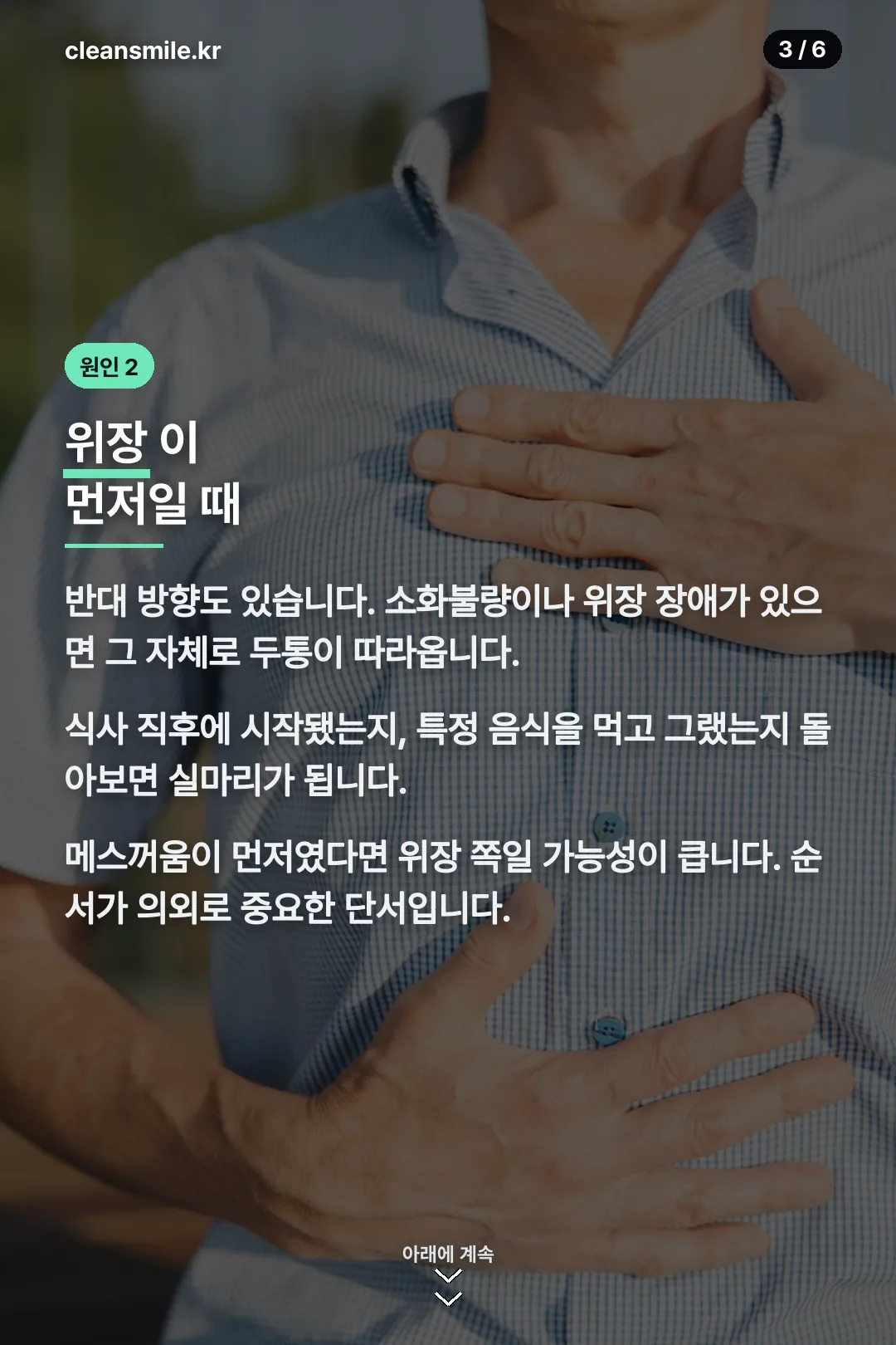 위장 원인