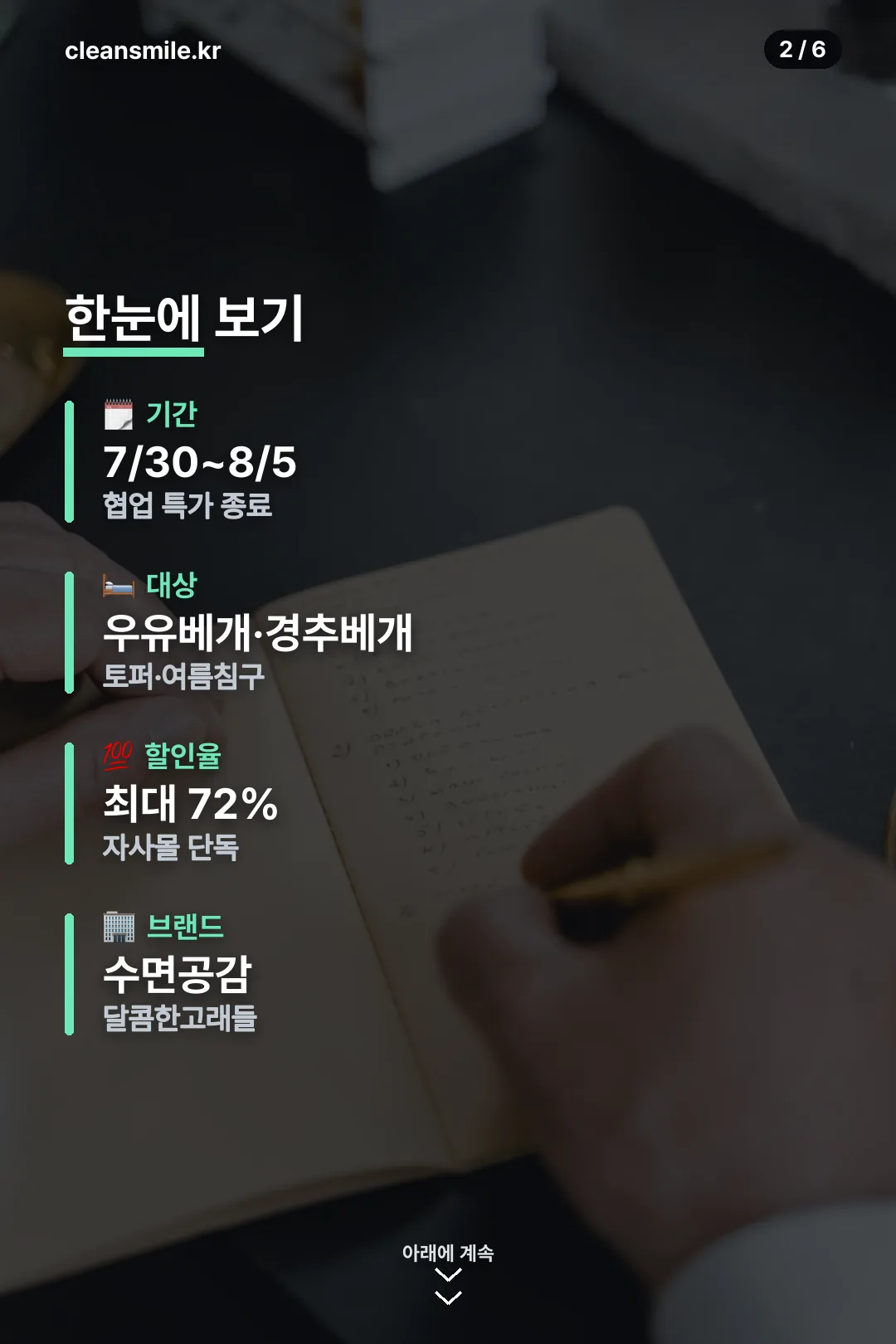 협업 특가 요약