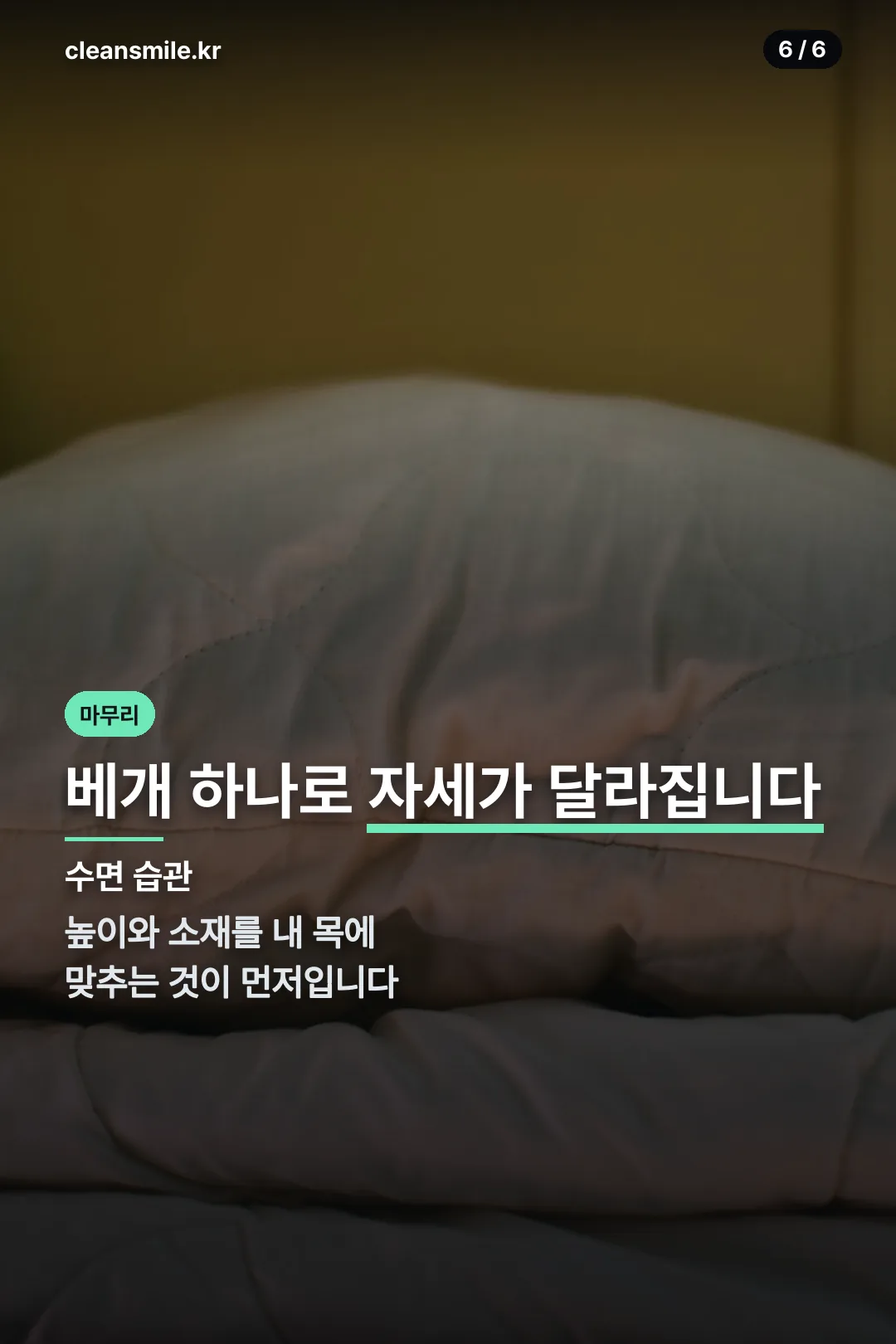 베개와 수면 습관