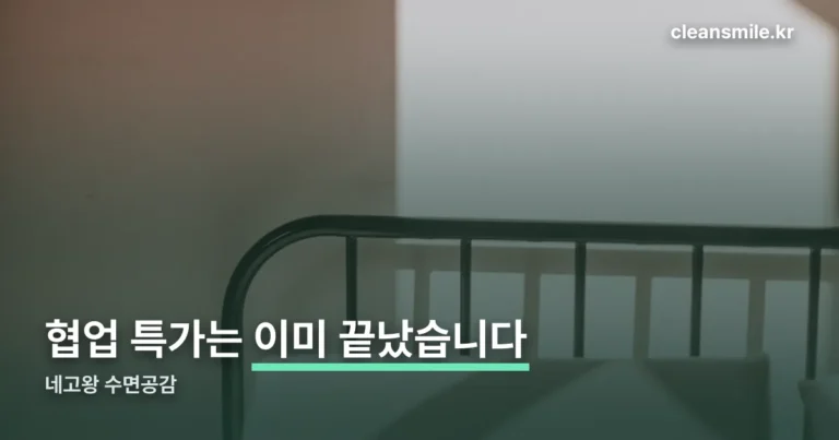 네고왕 수면공감 — 협업 특가는 8월 5일에 끝났습니다