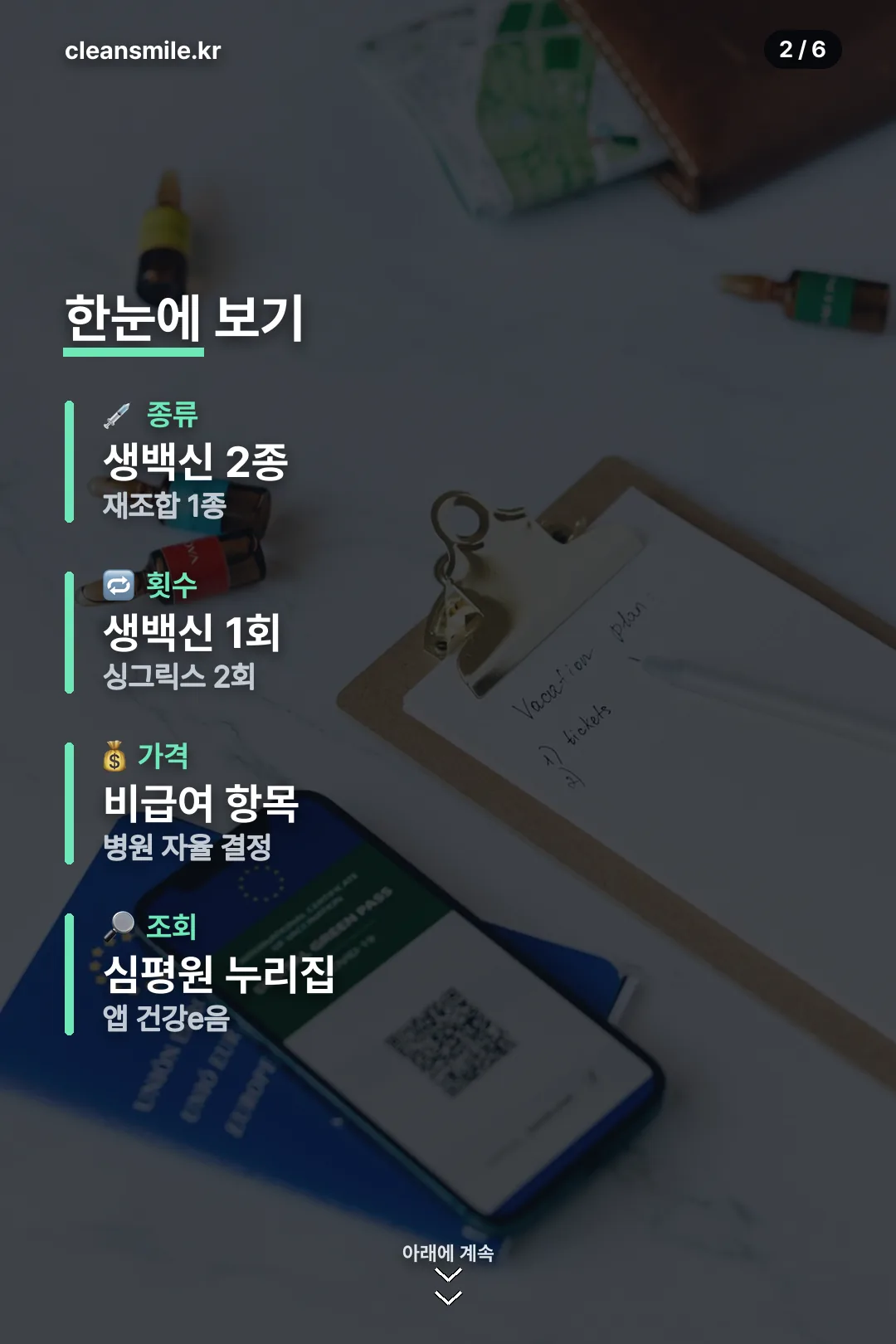 백신과 가격 요약