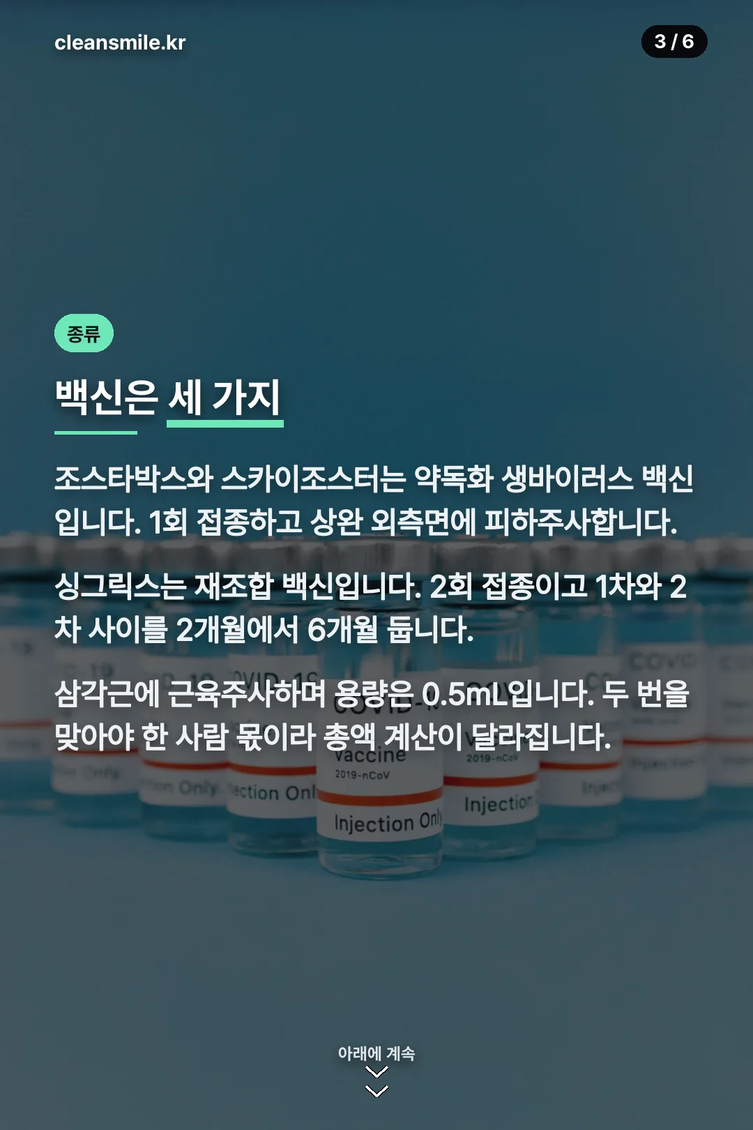 백신 세 가지 차이