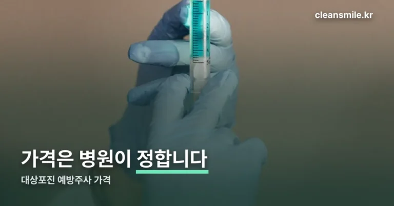 대상포진 예방주사 가격 — 병원이 정합니다, 조회는 심평원에서