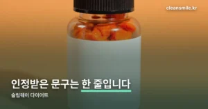 슬림웨이 다이어트 정리 썸네일
