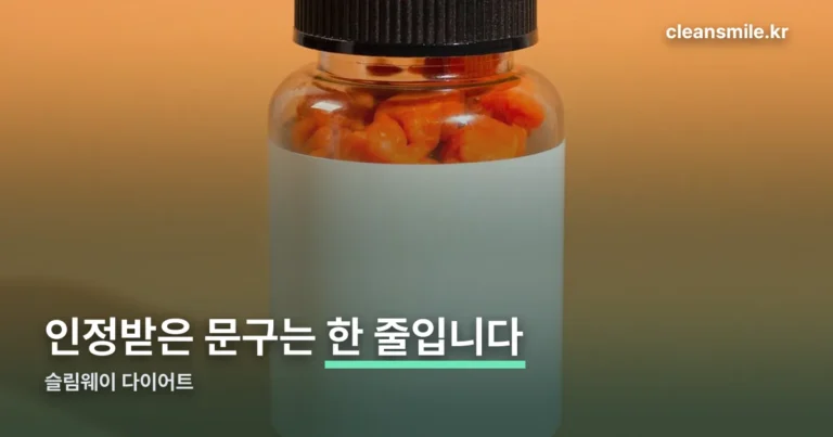 슬림웨이 다이어트 — 인정받은 문구는 딱 한 줄입니다