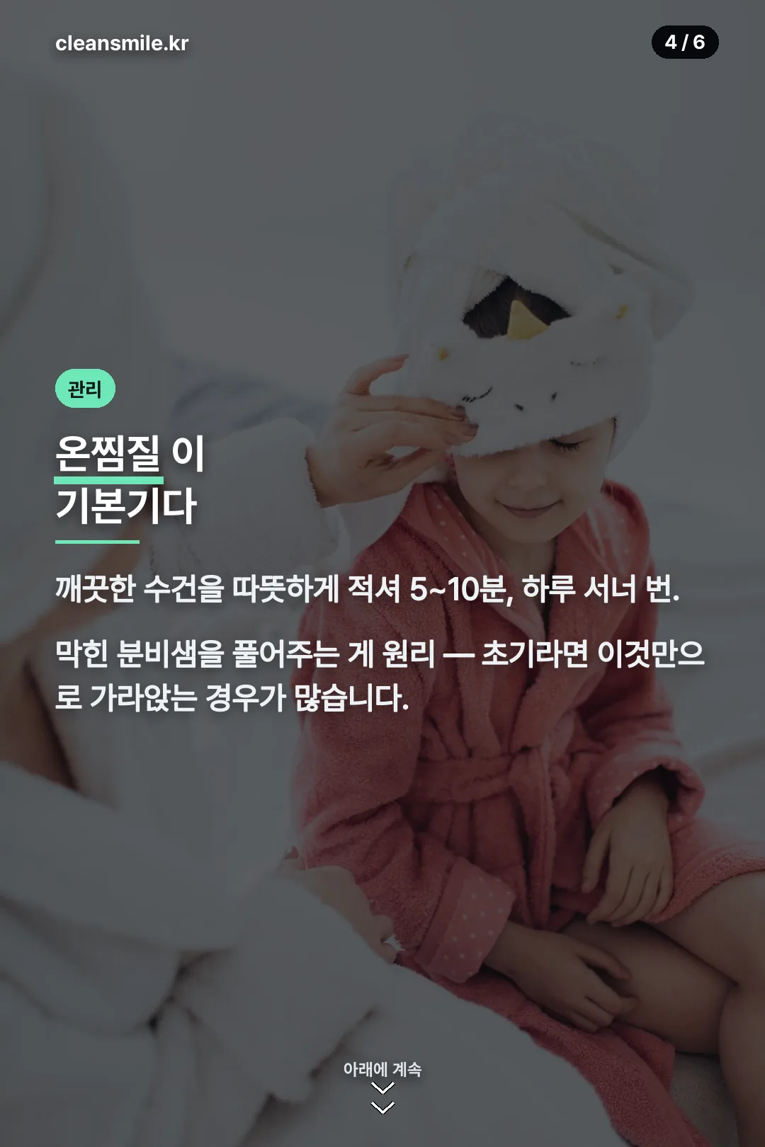온찜질 관리