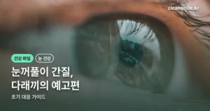 다래끼 초기증상 정리 썸네일