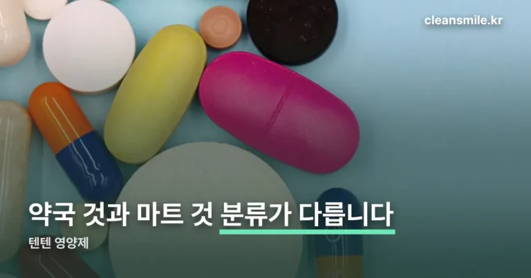 텐텐 영양제 — 약국 것과 마트 것은 분류부터 다릅니다