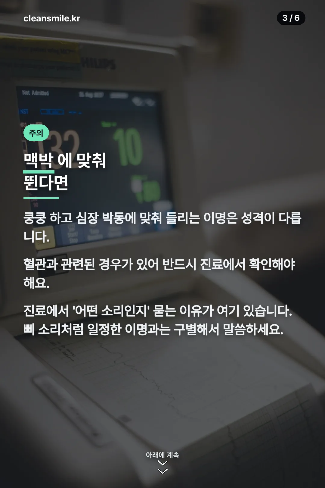 맥박성 이명 주의