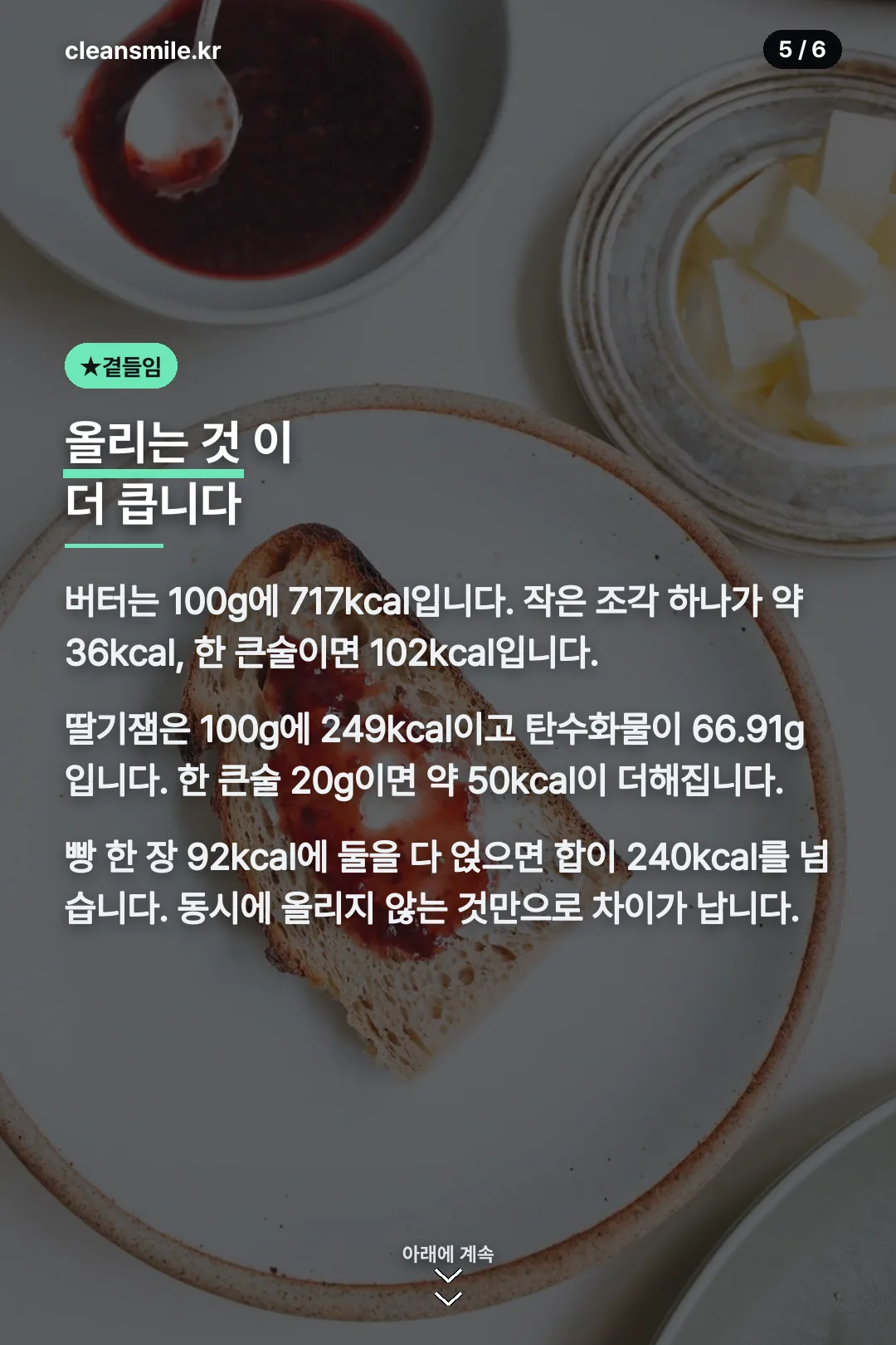 잼과 버터 열량