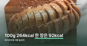 화이트리에 식빵 칼로리 정리 썸네일