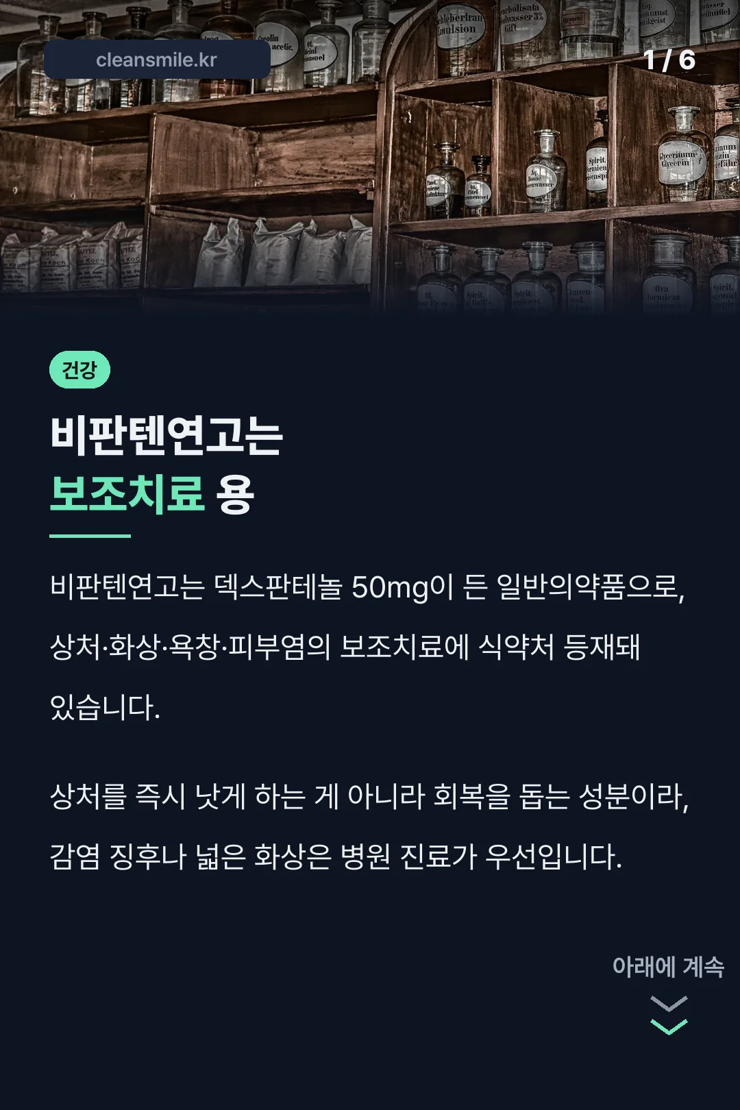 비판텐연고는 보조치료 용
