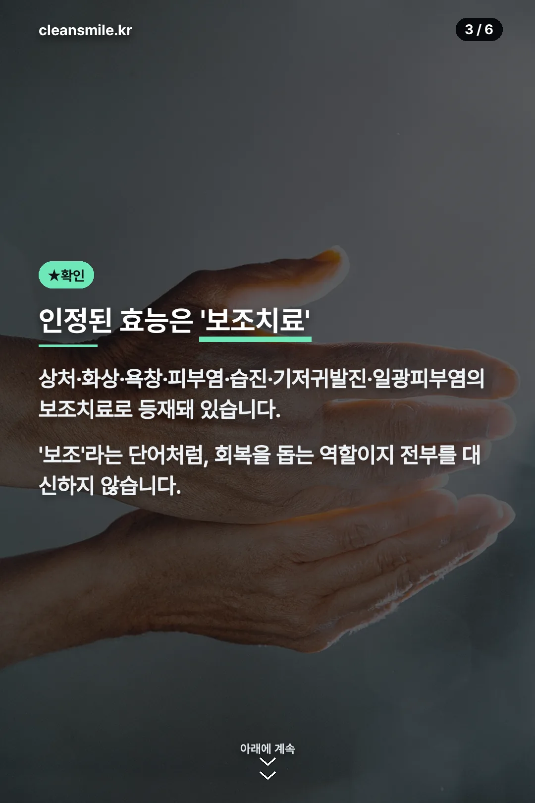 보조치료 범위 확인