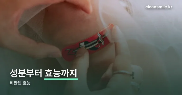 비판텐 효능 정리 썸네일