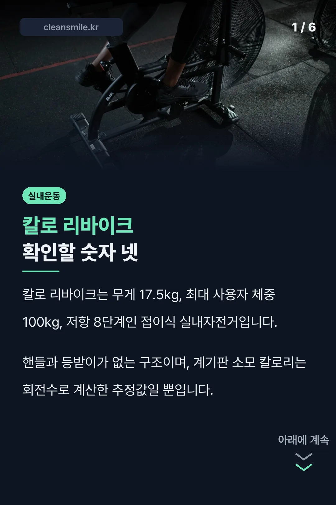 칼로 리바이크 확인할 숫자 넷