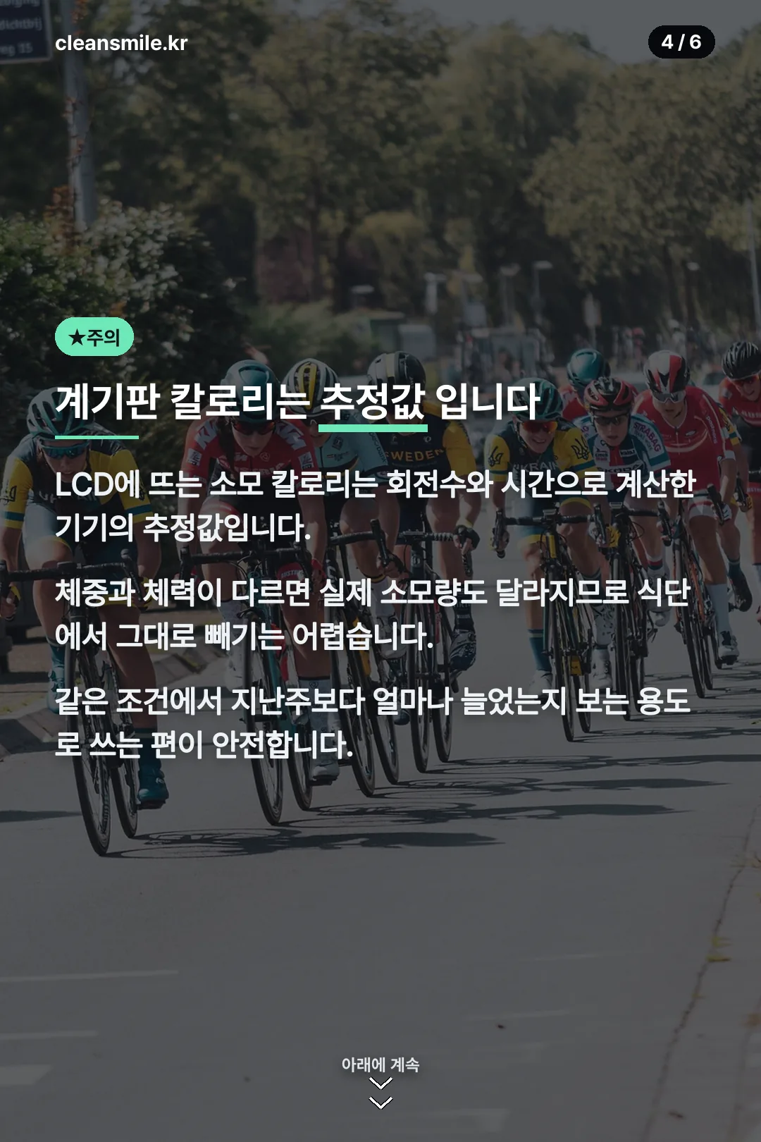 계기판 칼로리는 추정값
