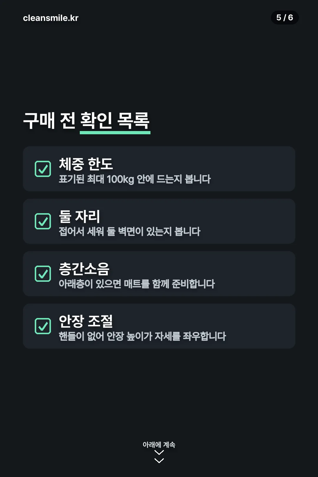 구매 전 확인 목록