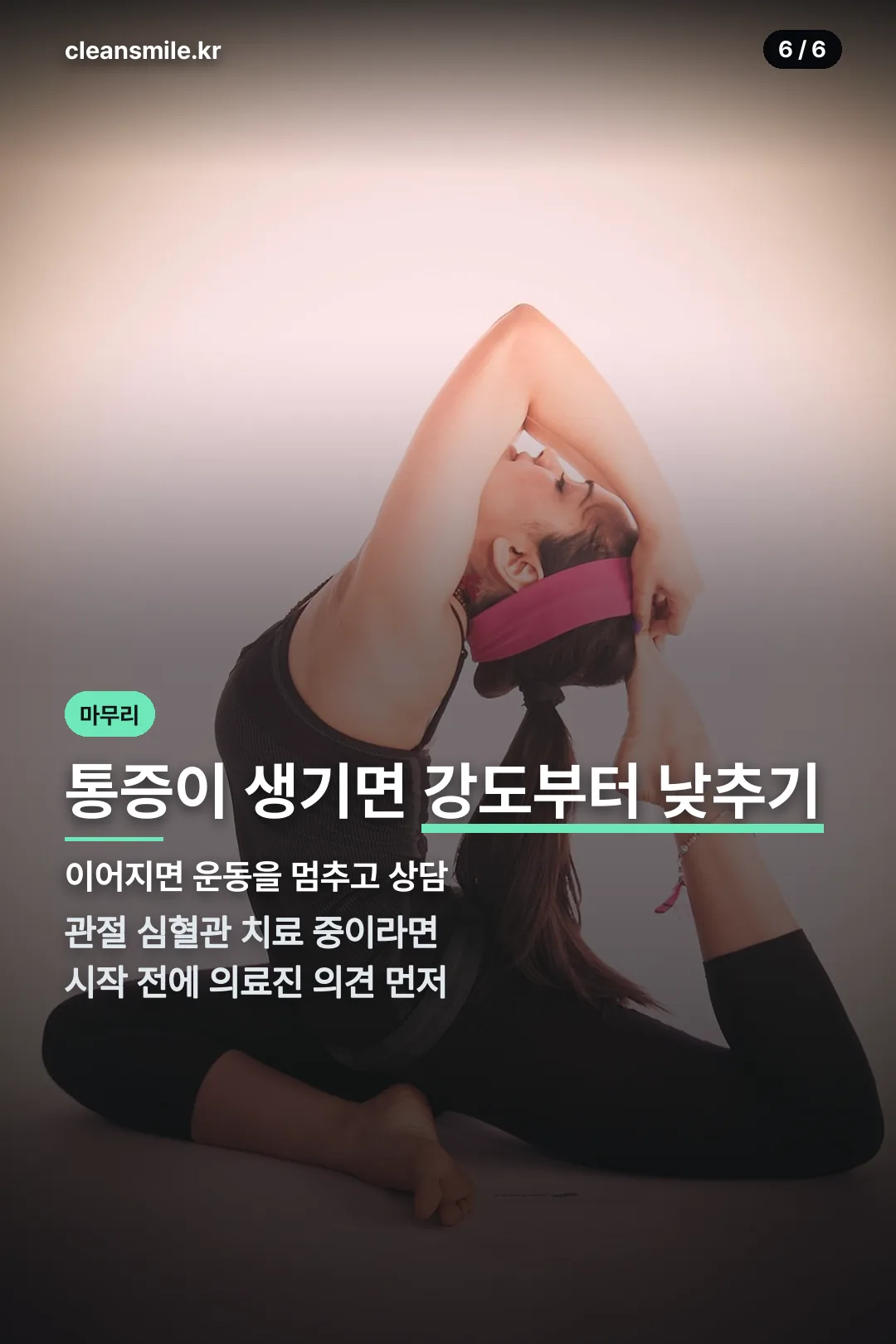 통증 시 대처 마무리