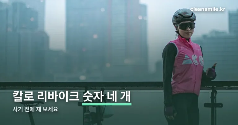 칼로 리바이크 — 사기 전에 재야 할 숫자 네 개(17.5kg·100kg·8단계)