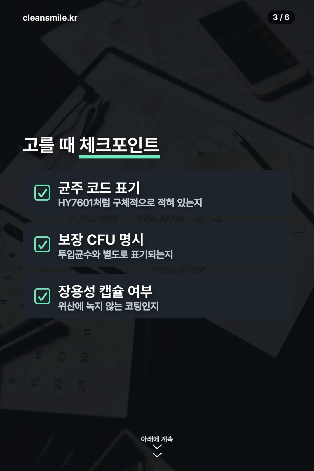 고를 때 체크포인트