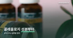 콜레올로지 유산균 정리 썸네일