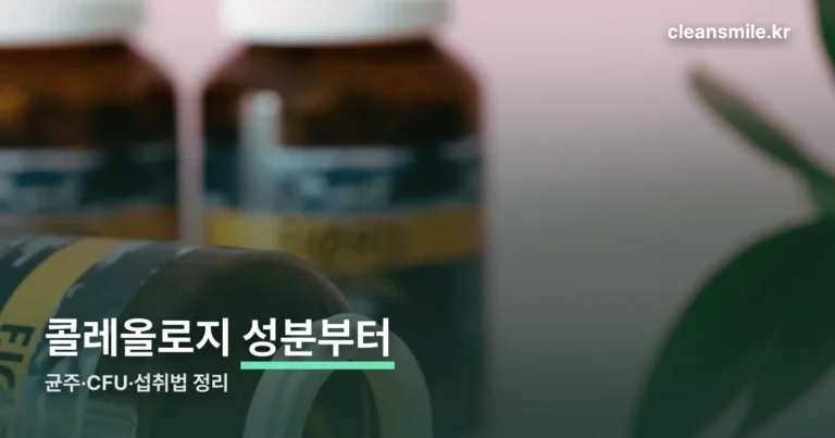 콜레올로지 유산균 성분 정리 — 균주·CFU·섭취법까지
