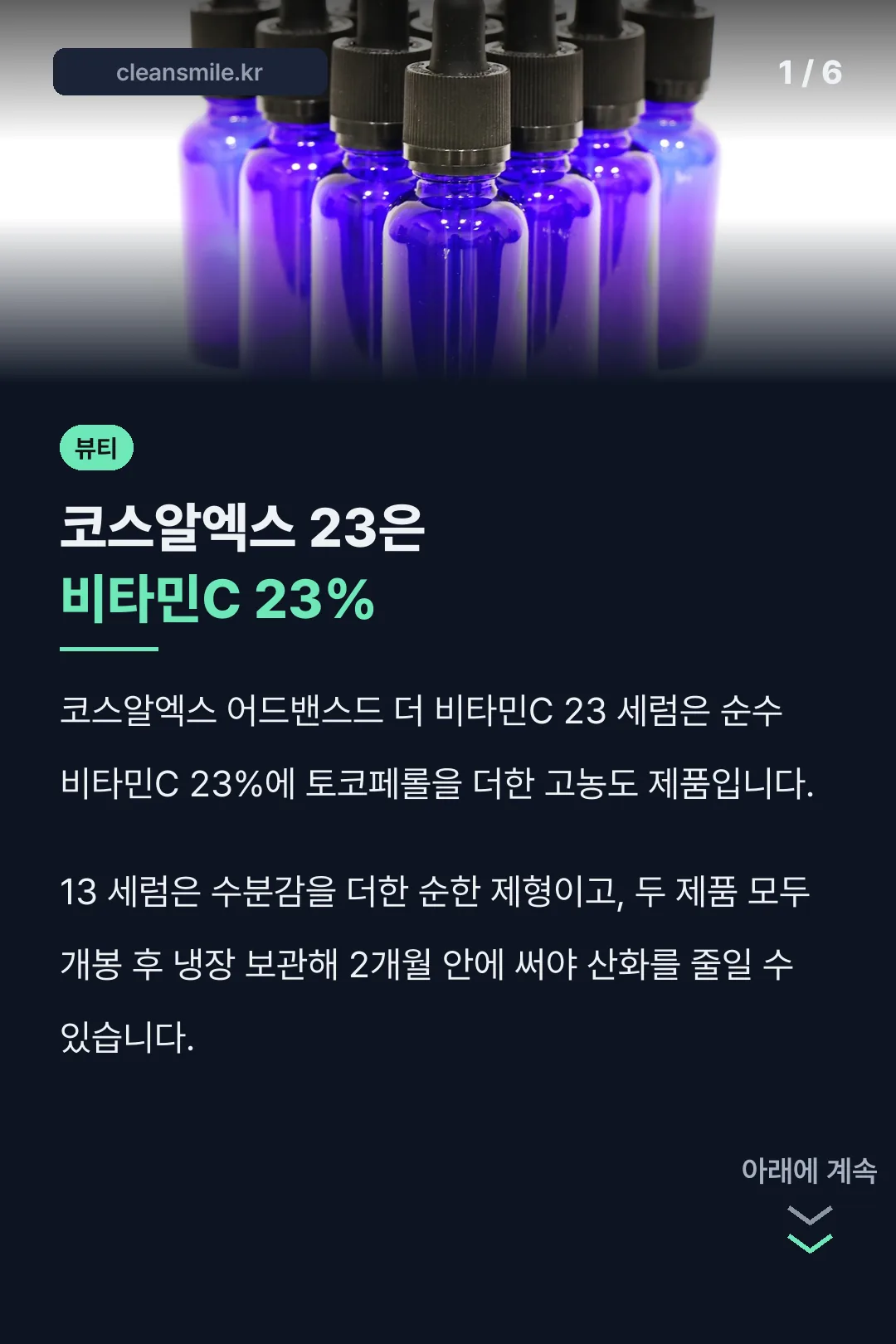 코스알엑스 23은 비타민C 23%