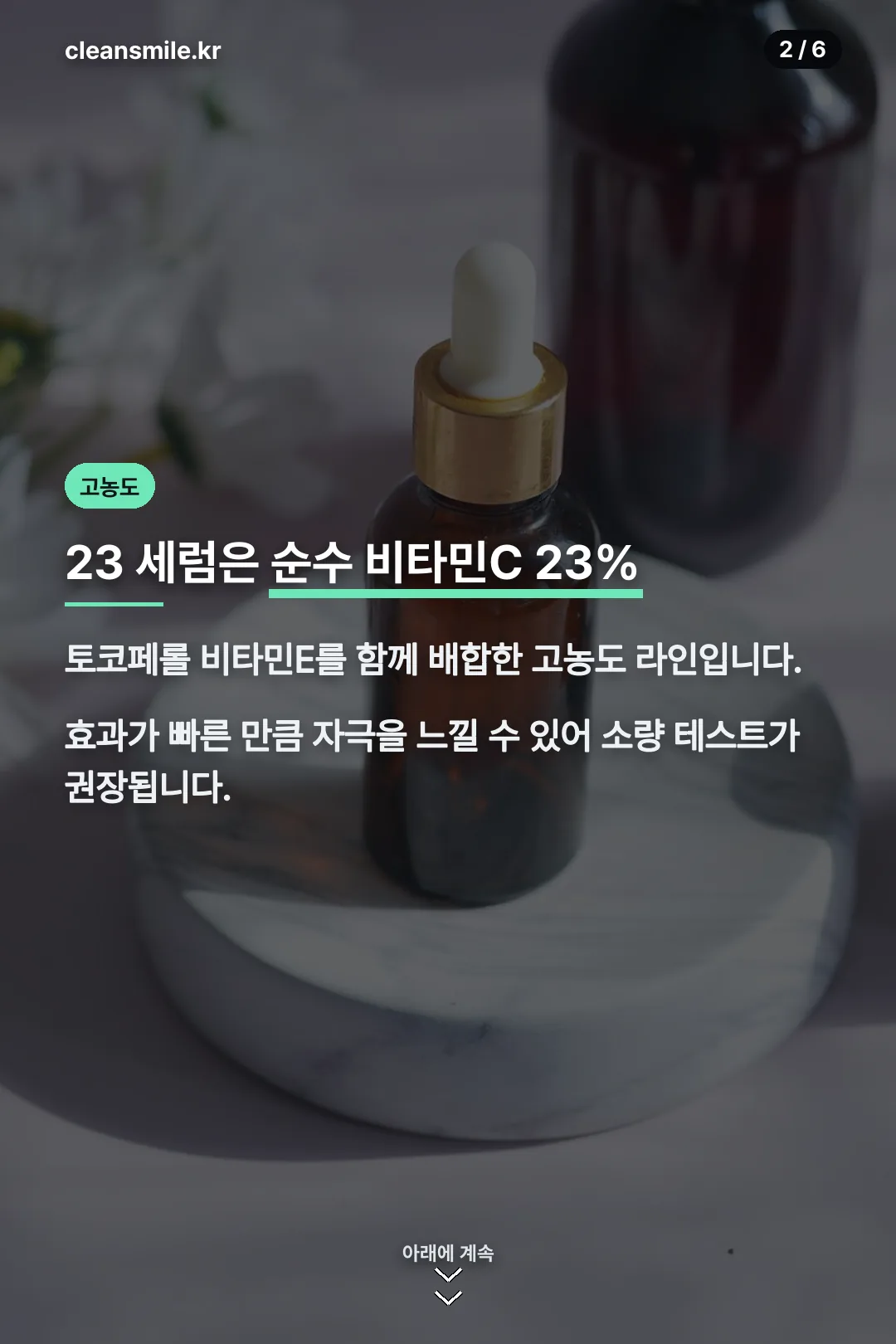23 세럼 고농도 설명