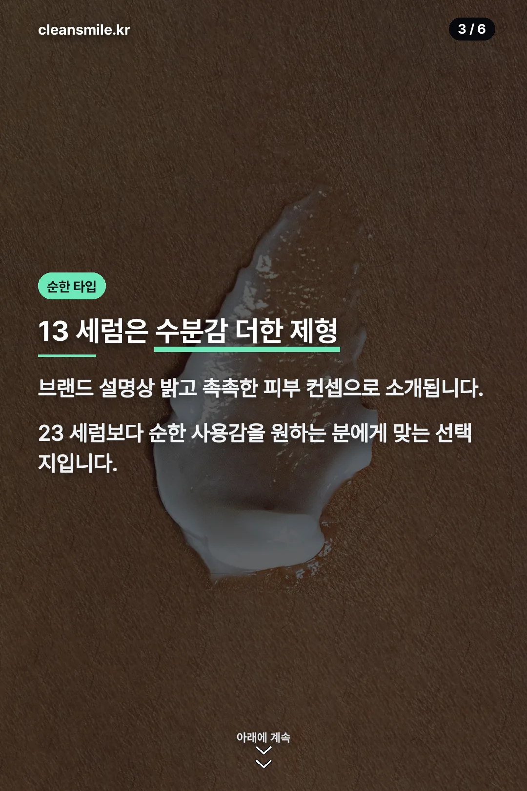 13 세럼 순한 제형