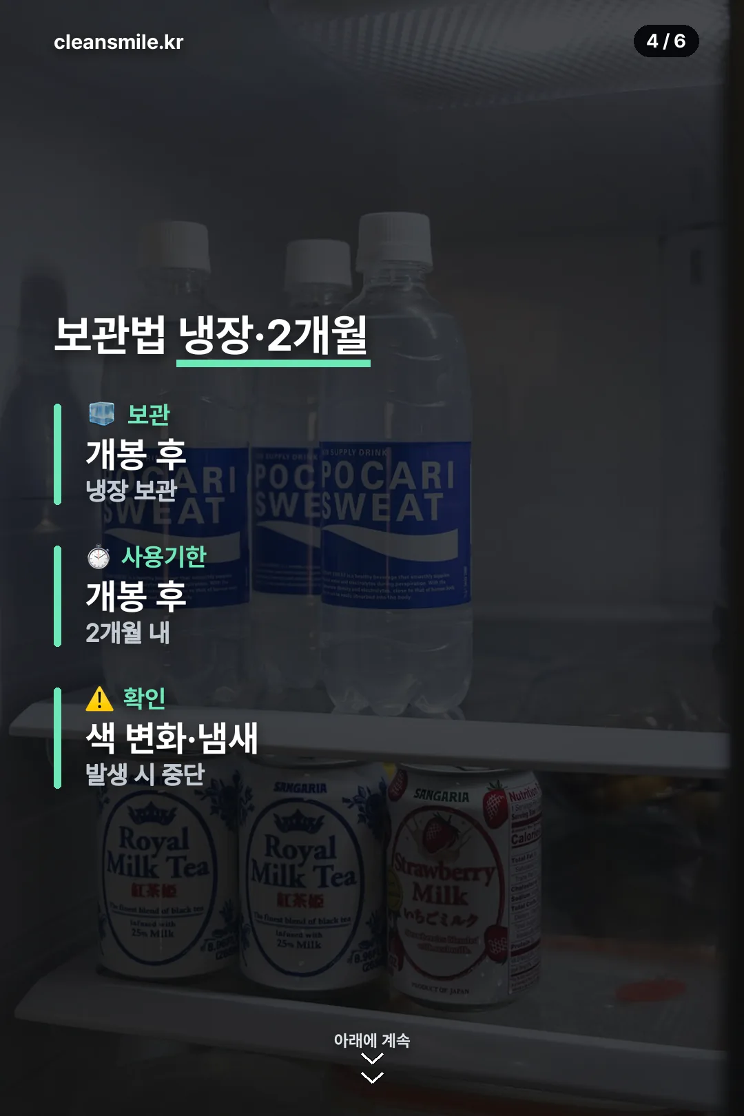 보관법 냉장·2개월